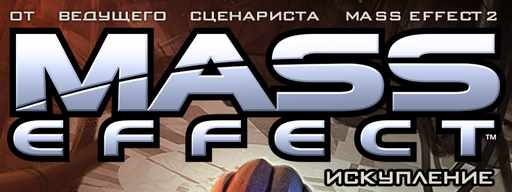 Mass Effect 2 - Первые семь страниц из комикса Mass Effect : Redemption на русском