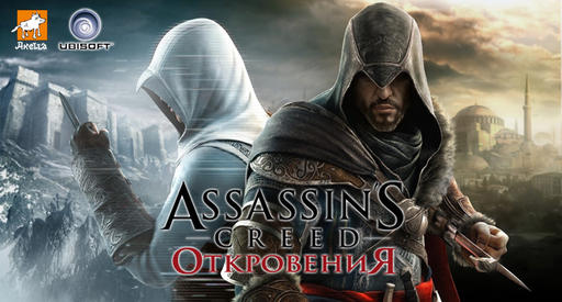 Assassin's Creed: Откровения  - Идем на Восток!